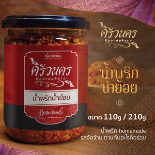 น้ำพริกน้ำย้อย 110g by ครัวนคร สูตรปักษ์ใต้  รสจัดจ้าน ทำสดใหม่ทุกวัน