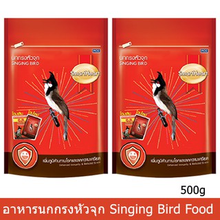 อาหารนกกรงหัวจุก ช่วยให้นกมีพลังขยันร้องเสียงดี 500กรัม(2 ถุง)Smartheart Red-whiskered bulbul Singing Bird 500g (2bags)