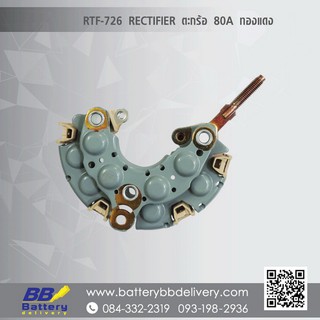 แผงไดโอด โตโยต้า TOYOTA สำหรับไดชาร์จแบบไดตะกร้อ 70A