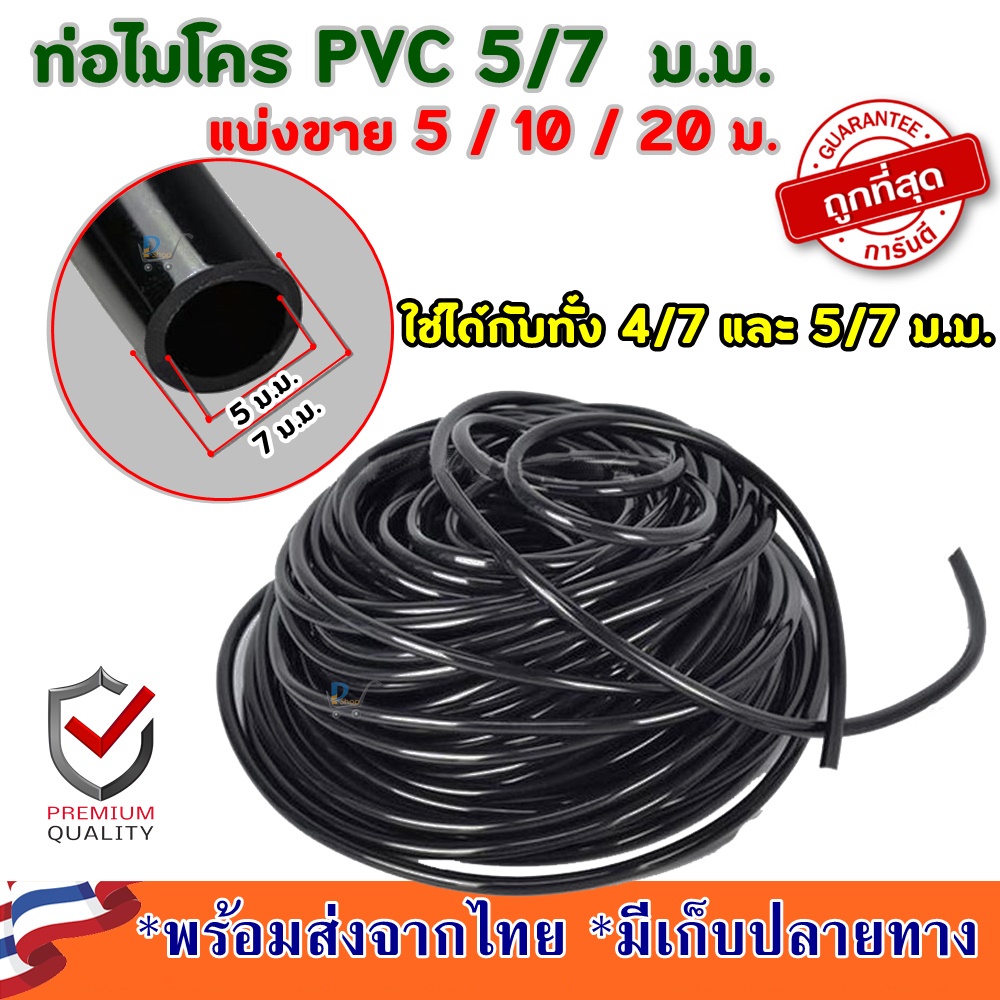 ท่อ PVC 5/7 สายส่งน้ำพีวีซี ท่อเกษตร 5/7 4/7 ท่อไมโครพีอี 4/7 5/7 ท่อไมโครหยดน้ำ