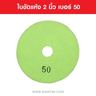 ใบขัดน้ำ เบอร์ 50 WET POLISHING PADS NUMBER 50 Marble tools Granite tools Tile tools