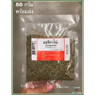 ออริกาโน่  ขนาด 50 กรัม Oregano  สินค้าพร้อมส่ง