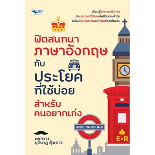 S ฟิตสนทนาภาษาอังกฤษกับประโยคที่ใช้บ่อย สำหรับคนอยากเก่ง
