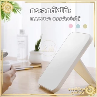 กระจกตั้งโต๊ะ มีให้เลือก 3 สี แบบพกพา แบบพับเก็บได้ เรียบง่ายและทันสมัย แข็งแรงทนทาน