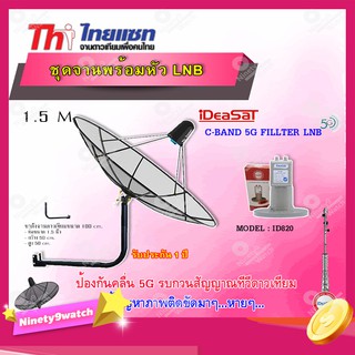 ชุดจานThaisat C-Band 1.5M + iDeaSaT LNB C-BAND 2จุด รุ่น ID-820 (ตัดสัญญาณ 5G) พร้อมขาตั้งจาน (เลือกขาได้)