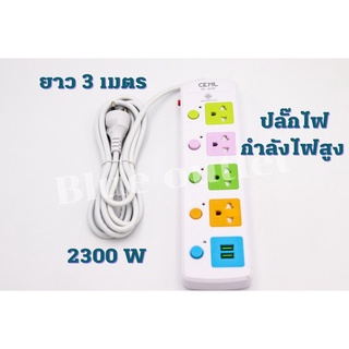 CKML รุ่น815U ปลั๊กไฟ 3ตา รางปลั๊กไฟ สวิตซ์เปิด/ปิดแยก 4 ช่อง USB 2 ช่อง สายยาว 3 เมตร  มอก.แท้  ปลั๊กพ่วง ปลั๊กไฟ 2300w