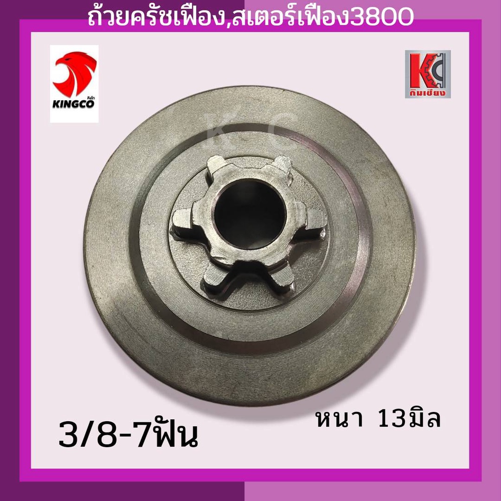 ถ้วยครัช แบบเฟืองและแบบสวมแหวน สเตอร์เฟือง อะไหล่เลื่อยยนต์ รุ่น3800 รุ่น5200 เกรดA ทนความร้อน