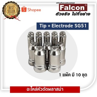 อะไหล่หัวตัดพลาสม่า Tip+Electrode SG51 (1 แพ๊ค มี 10 ชุด) เครื่องตัดคัท40 เครื่องตัดพลาสม่าคัท40