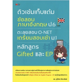 หนังสือ "ติวเข้มเก็บแต้มข้อสอบภาษาอังกฤษ ป.6 ตะลุยสอบ O-NET เตรียมสอบเข้า ม.1 หลักสูตร Gifted และ EP"