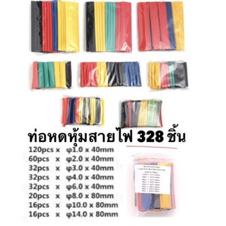 ท่อหดความร้อนหุ้มสายไฟ จำนวน: 328 ชิ้น