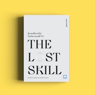 ทักษะที่หายไปในศตวรรษที่ 21 (The Lost Skill) : Welearn วีเลิร์น