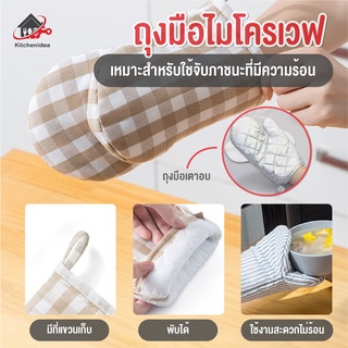 พร้อมส่งkitchenidea/ ถุงมือไมโครเวฟ ถุงมือเตาอบ ถุงมือกันร้อน ถุงมืออบขนม ถุงมือผ้ากันความร้อน