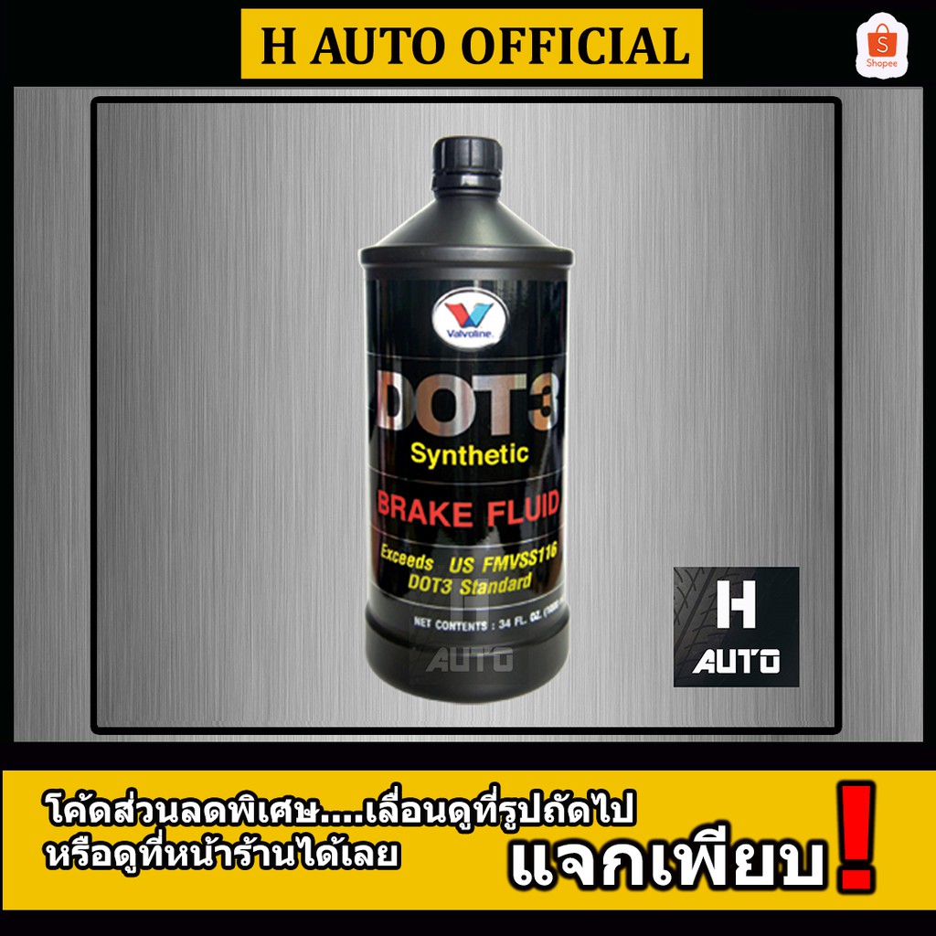 0.5 ลิตร น้ำมันเบรคสังเคราะห์แท้ 100% Dot 3 Valvoline (วาโวลีน) Brake Fluid Synthetic สังเคราะห์ 100%
