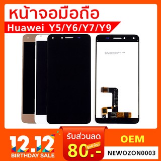 หน้าจอหัวเว่ย จอ Huawei Y5 / Y6 / Y7 / Y9 หน้าจอมือถือ Huawei ตระกูล Y ทุกรุ่น เลือกหน้าจอสีขาว สีดำ สีทอง แถมกาวติดจอ