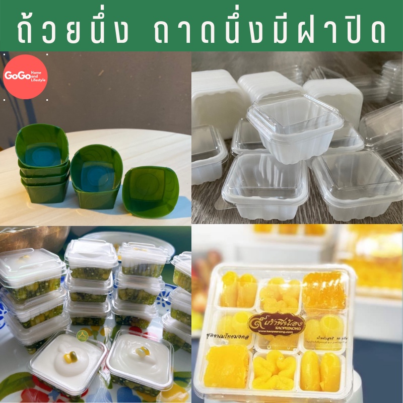 กระทงใบตอง ถ้วยนึ่งมินิคัพ ถาดนึ่งขนมชั้น 410 413 418 แพ็คเกจใสขนมไทย