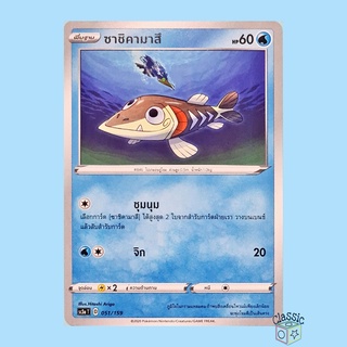 ซาชิคามาสึ (SC3a 051/159) ชุด ไชนีวีแมกซ์คอลเลกชัน การ์ดโปเกมอน ภาษาไทย (Pokemon Trading Card Game)