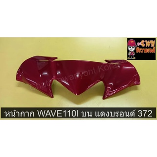 หน้ากาก WAVE110I บน แดงบรอนด์ 372      033113