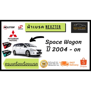 ผ้าเบรคหน้า - หลัง Nexzter  MU / PRO SPEC  Mitsubishi มิตซูบิชิ  Space Wagon  ปี 2004 - on