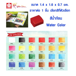 สีก้อน สีน้ำ ซากุระ (มีทุกสี) Sakura Koi XNCW สีน้ำก้อน สีน้ำตลับ สีน้ำแบบใส สีงานฝีมือ ศิลปะ ซากุระ โคอิ Water Color SK