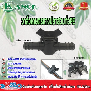 วาล์วเกษตรหางปลาสวมท่อPE ขนาดPE 20mm.x20mm. รุ่น 380-20 ไชโยสปริงเกอร์ ถุงละ5ตัว kanok product