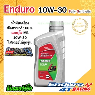 น้ำมันเครื่อง(ออโตเมติก) สังเคราะห์แท้100% ENDURO MATIC 10w30 ขนาด 0.8 ลิตร เอนดูโร่ MB