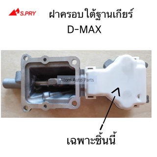 ฝาครอบใต้ฐานเกียร์ D-MAX 2500 รหัส.S90   เฮงยนต์ วรจักร