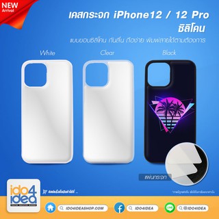 [ IDO4IDEA ] เคสกระจก เปล่าสำหรับพิมพ์ภาพ รุ่น iPhone 12 / 12 Pro ซิลิโคน (พร้อมกระจกแผ่นพิมพ์ภาพ)