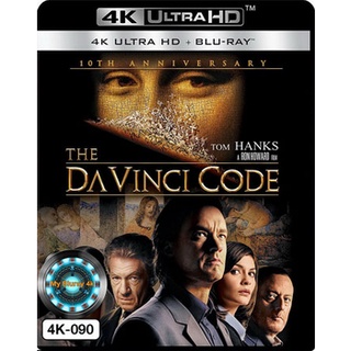 4K UHD หนัง The Da Vinci Code เดอะดาวินชี่โค้ด รหัสลับระทึกโลก