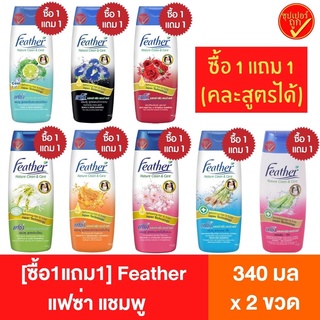 [ซื้อ1แถม1] Feather แฟซ่า แชมพู ขนาด 340 มล. x 2 ขวด (คละสูตรได้) แชมพูอาบนํ้า นํ้ายาสระผม แชมพูแฟซ่า แฟซ่าแชมพู ยาสระผม