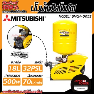 MITSUBISHI ปั๊มน้ำอัตโนมัติ รุ่น umch-505s แบบถังแรงดัน ปั๊มน้ำอัตโนมัติหลายใบพัด ปั๊มน้ำออโต้ ปั้มน้ำอัตโนมัติ