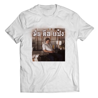 เสื้อยืดใหม่ 2022เสื้อล้อเลียนการเมือง มันคือแป้ง แกรก็คิดมาก by พาโบล เอสโคบาร์ ยิ้มกรุ้มกริ่มL XL  XXL 3XL