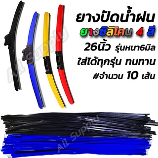 ยางปัดน้ำฝน ทุกรุ่น (#10 เส้น) กดเลือกสี ทนทาน ยางซิลิโคน ใบปัดน้ำฝน ปัดน้ำฝน ใบปัด