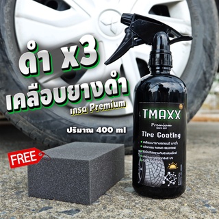 น้ำยาเคลือบยางดำ Tire Coating 400ml เข้ม x3 สเปรย์ยางดำ เคลือบยาง [แถมฟองน้ำขัดยาง]