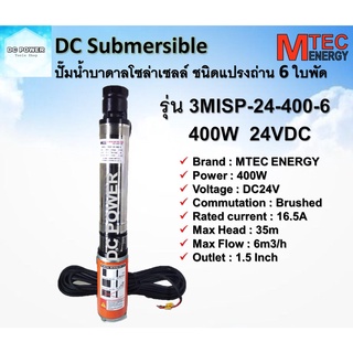 ปั๊มน้ำบาดาล โซล่าเซลล์ ระบบไฟ DC24V 400W รุ่น 3MISP-24-400-6 Brand Mtec  6 ใบพัด ชนิดแปรงถ่าน