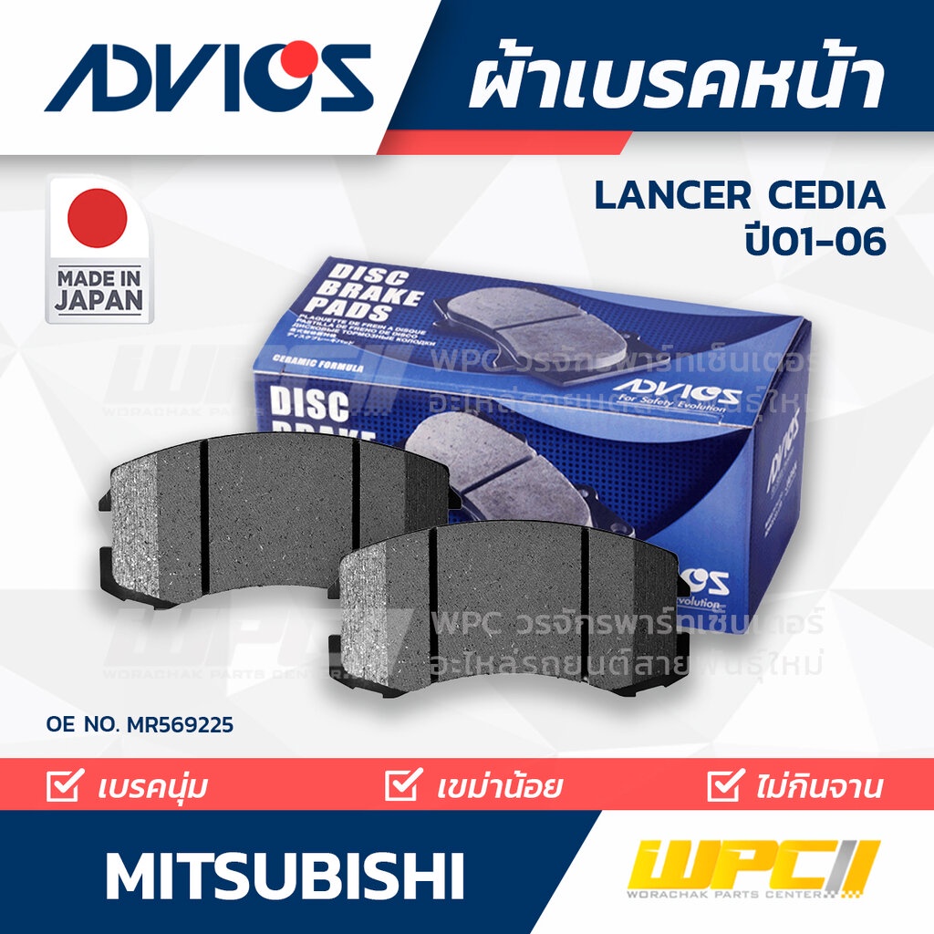ADVICS ผ้าเบรคหน้า LANCER CEDIA CS3, CS5 ปี01-06