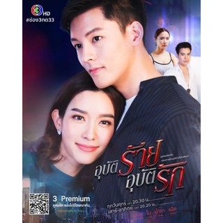 อุบัติร้ายอุบัติรัก : 2564 #ละครไทย - ช่อง3