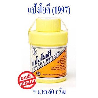 แป้งโยคี  60กรัม YOKI POWDER แป้งเย็น ลดผดผื่น คัน และกลิ่นอับชื้น