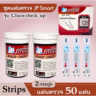 เฉพาะแผ่นตรวจน้ำตาล JP Smart Gluco-check up แผ่นทดสอบ แถบตรวจน้ำตาล