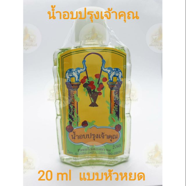 น้ำอบปรุงเจ้าคุณ 50 มล.