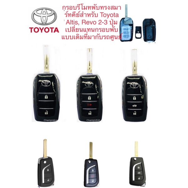 กรอบรีโมทพับทรงสมาร์ทคีย์ สำหรับ Toyota Altis, Revo 2-3 ปุ่ม (เปลี่ยนแทนกรอบพับเดิม)