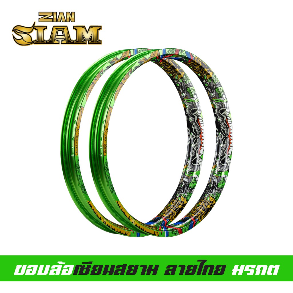 [ ลิขสิทธิ์แท้ ] ZIAN ขอบล้อลายไทย ZIAN SIAM เซียนสยาม ขนาด 1.40-17 สีเขียว(มรกต) แข็งมาก เรืองแสงได