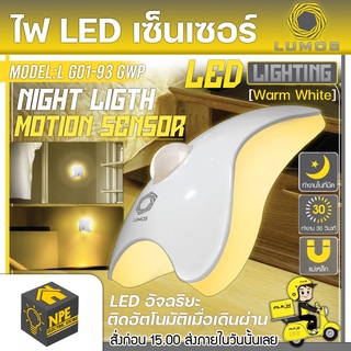 LUMOS ไฟ LED เซ็นนเซอร์ รุ่น L G01-93 GWP LED LIGHTING แสง Wram Wite ใช้งานง่าย ติดอัตโนมัติเมื่อเดินผ่าน ไฟเซ็นเซอร์