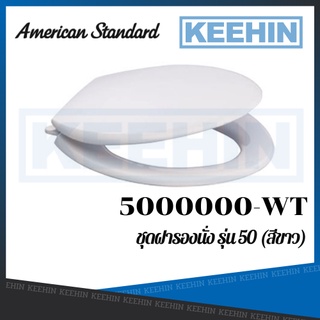 5000000-WT ฝารองนั่ง รุ่น 50 (สีขาว) AMERICAN STANDARD PLASTIC TOILET SEAT 5000000-WT WHITE