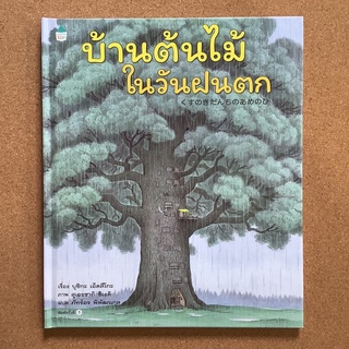 บ้านต้นไม้ในวันฝนตก (หนังสือใหม่ / ขายเพราะซื้อซ้ำค่ะ)