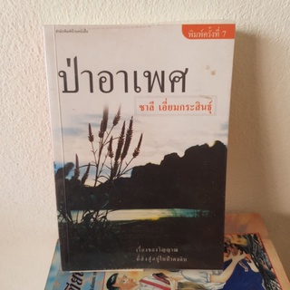 #2202 ป่าอาเพศ / ชาลี เอี่ยมกระสินธุ์ หนังสือมือสอง