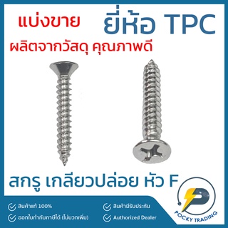 TPC สกรู เกลียวปล่อย ขนาด 1/2", 3/4", 1", 1-1/4", 1-1/2", 2", 2-1/2" หัว F (แบ่งขายเป็นถุง)