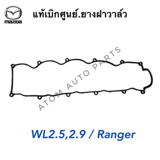 แท้เบิกศูนย์ ยางฝาวาล์ว MAZDA FIGHTER WL 2.5 , 2.9,FORD RANGER รหัสแท้.WL5110235 TT