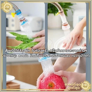 หัวต่อก๊อกน้ำ อ่างล้างหน้า ช่วยประหยัด เพิ่มแรงดัน หมุนได้ 360 องศา พกพาง่าย ใช้งานสะดวก