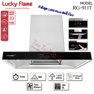 Lucky Flame เครื่องดูดควัน รุ่น RG-911T(N) มีระบบทำความสะอาดในตัว กำลังการดูด 1600m3/hr