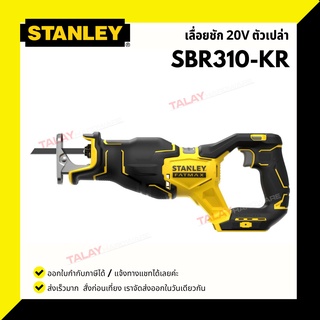 เลื่อยชักไร้สาย STANLEY  ไร้แปรงถ่าน 20V Max (เฉพาะตัวเครื่อง) รุ่น SBR310-KR SBR-310 SBR310